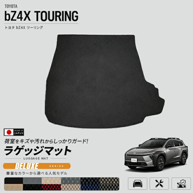 トヨタbZ4XTOURING専用ラゲッジマット車種専用設計荷室保護日本製