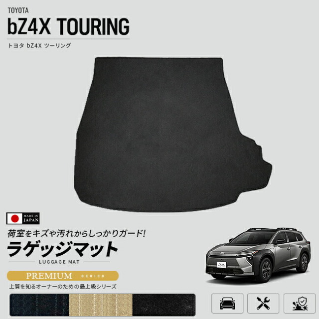 トヨタbZ4XTOURING専用ラゲッジマット車種専用設計荷室保護日本製