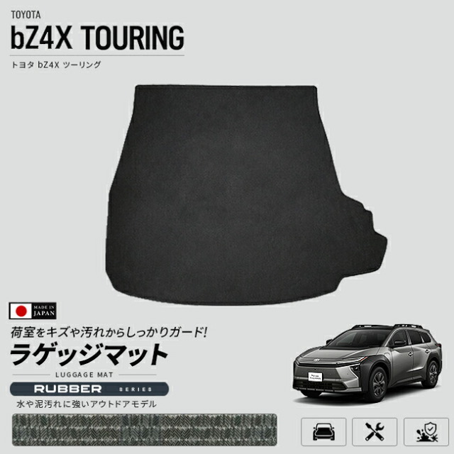 トヨタbZ4XTOURING専用ラゲッジマット車種専用設計荷室保護日本製