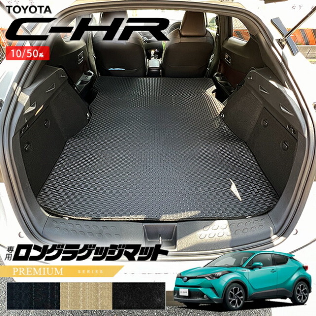 トヨタC-HR10系50系ロングラゲッジマットPMシリーズ内装カスタム