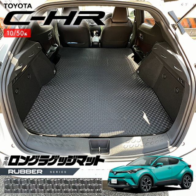 トヨタC-HR10系50系ロングラゲッジマットラバーシリーズ内装カス