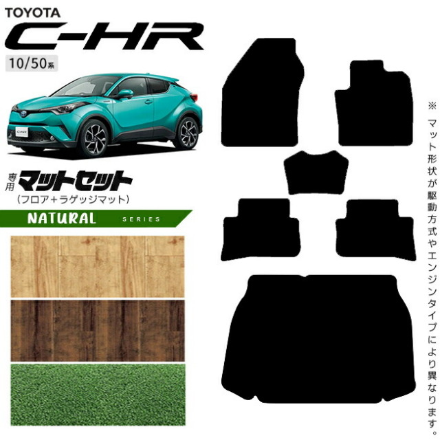 トヨタC-HR10系50系フロアマットラゲッジマットセットNAシリーズ