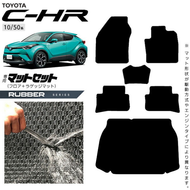 トヨタC-HR10系50系フロアマットラゲッジマットセットラバーシリ