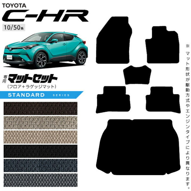トヨタC-HR10系50系フロアマットラゲッジマットセットNAシリーズ