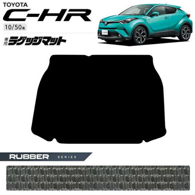 トヨタC-HR10系50系ラゲッジマットラバーシリーズ内装カスタムパ