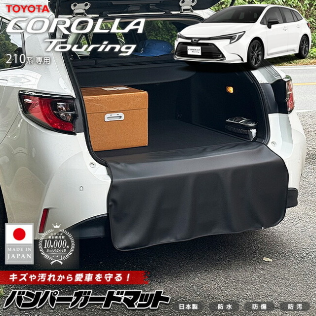 トヨタカローラツーリング210系バンパーガードマットキックガード