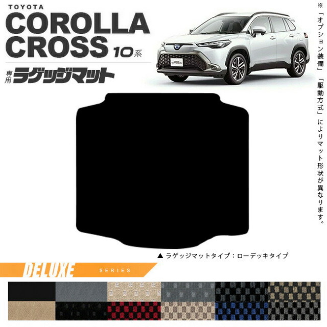 現行 カローラクロス 10系【ラゲッジマット】DX黒 社外新品 トヨタ カローラクロス 10系 ラゲッジマット DXシリーズ アクセサリー