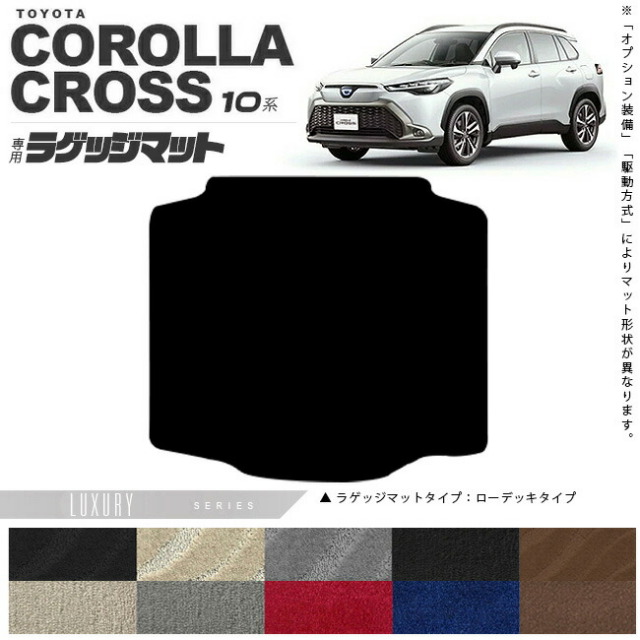 トヨタカローラクロス10系ラゲッジマットLXシリーズアクセサリー