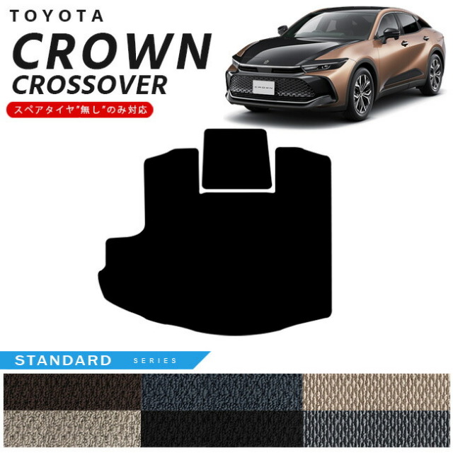 トヨタクラウンクロスオーバーラゲッジマットSTシリーズ専用車用
