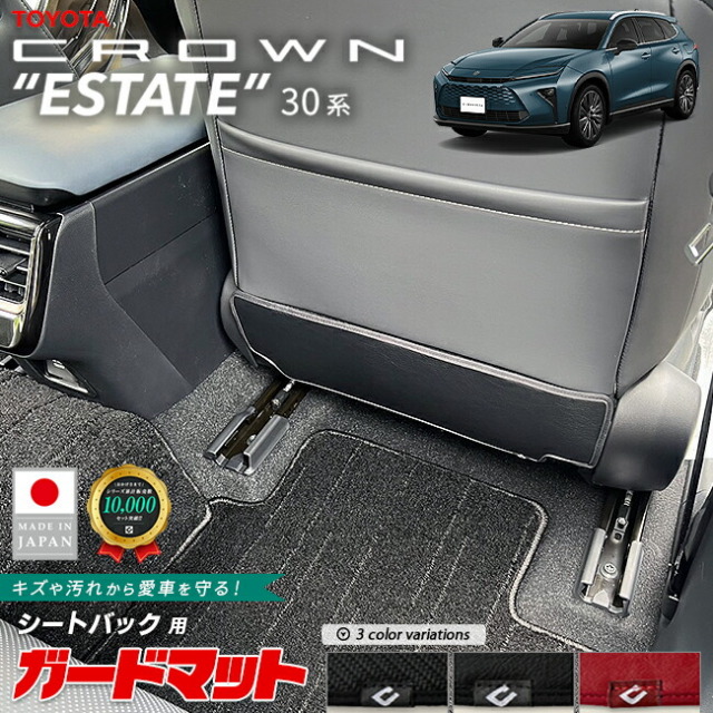 トヨタクラウンエステートガードマットキックガードシートバック