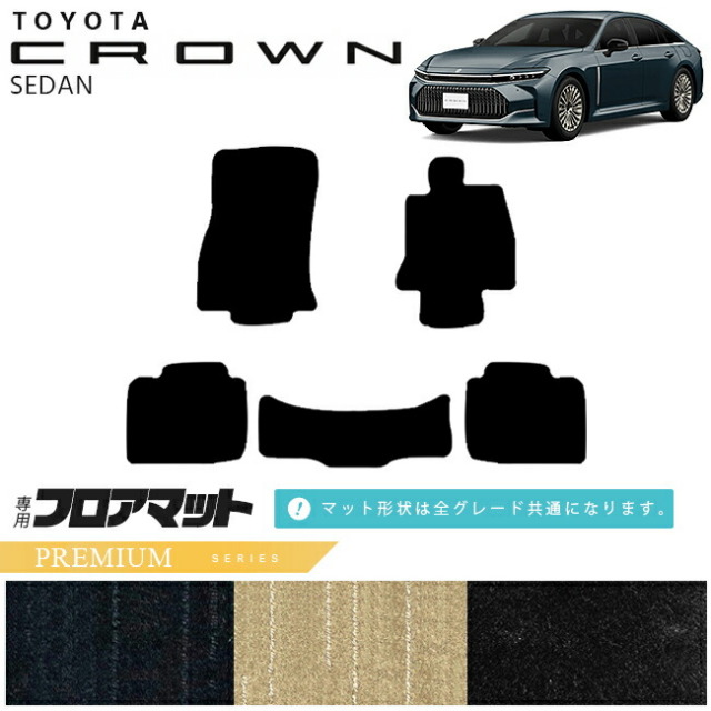 トヨタクラウンセダンフロアマットPMシリーズAZSH32KZSM30専用車