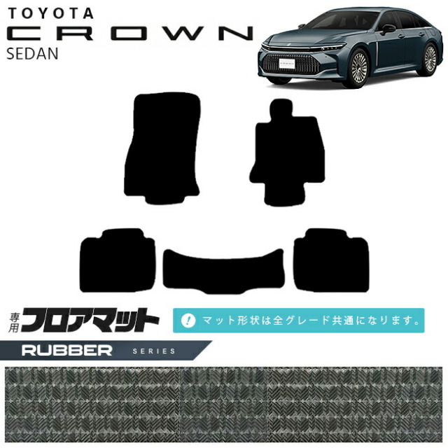 クラウン CROWN トヨタ 王冠 フロアマット カーマット 黒×白 ５枚セット トヨタ クラウン セダン フロアマット ラバーシリーズ AZSH32 KZSM30