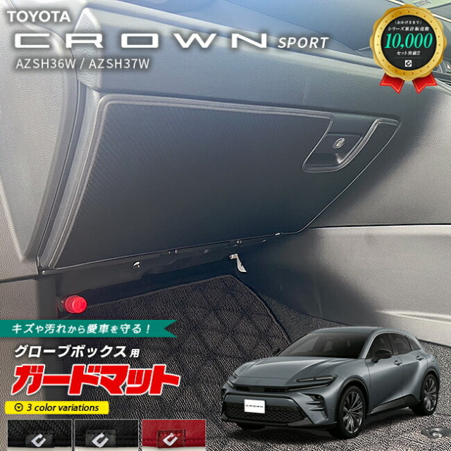 トヨタクラウンスポーツAZSH36WAZSH37Wガードマットキックガード