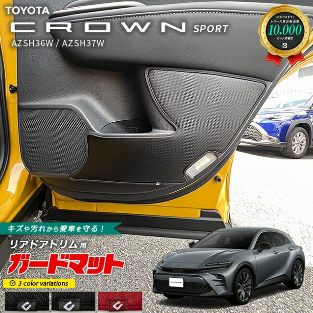 トヨタ クラウンスポーツ AZSH36W AZSH37W ガードマット キックガード