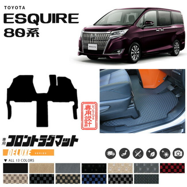 80系エスクァイア専用設計フロント一体型ラグマット前期モデルフ