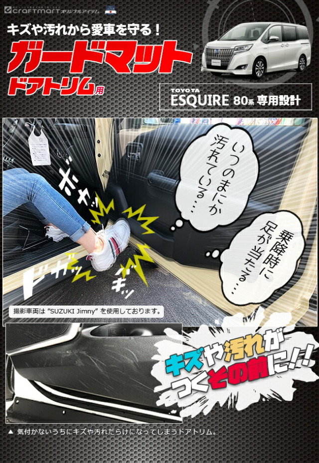 トヨタエスクァイア専用ガードマットドアトリム用内装パーツアク