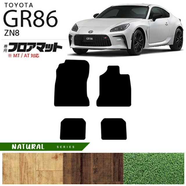 GR86 フロアマット NAマット ZN8 カーマット TOYOTA GR ハチロク 車用