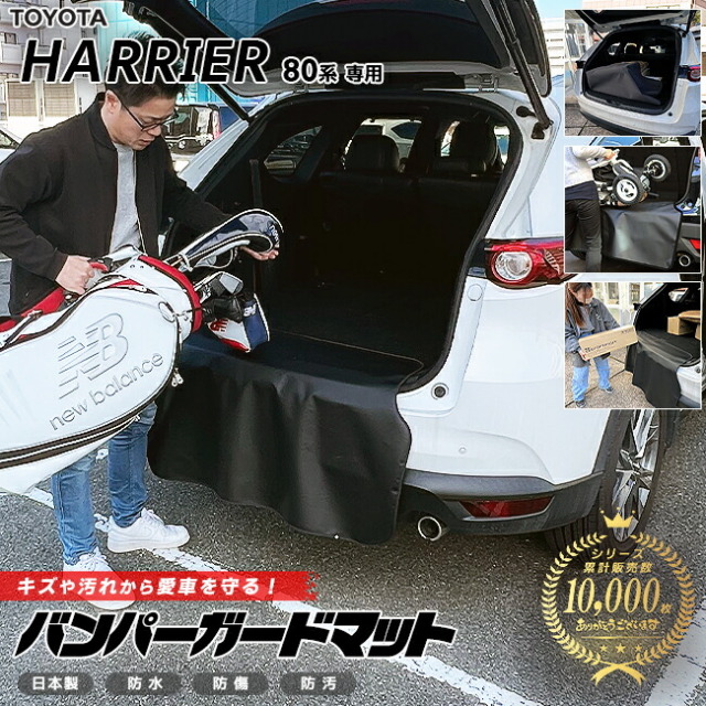 トヨタ ハリアー 80系 バンパーガードマット キックガード 専用