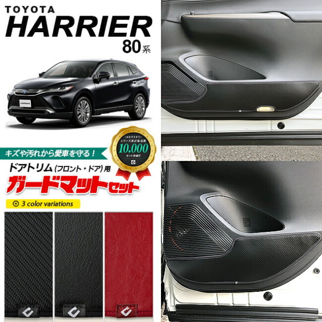 トヨタ ハリアー 80系 ガードマット キックガード フロントリア