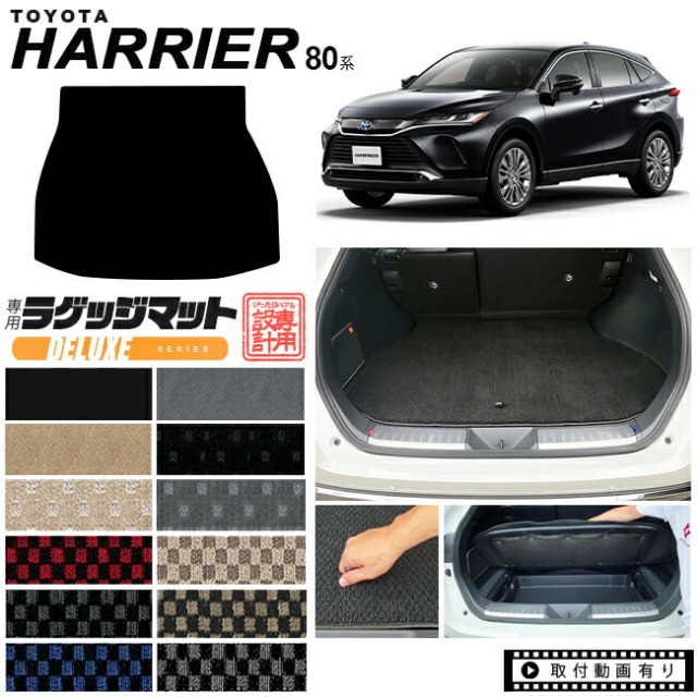 ハリアー 80系 ラゲッジマット DXシリーズ トヨタ toyota harrier