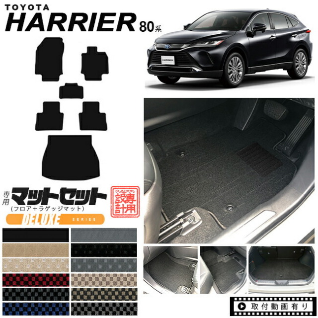 トヨタハリアー80系フロアマットセットDXマットMXUA80MXUA85AXUH