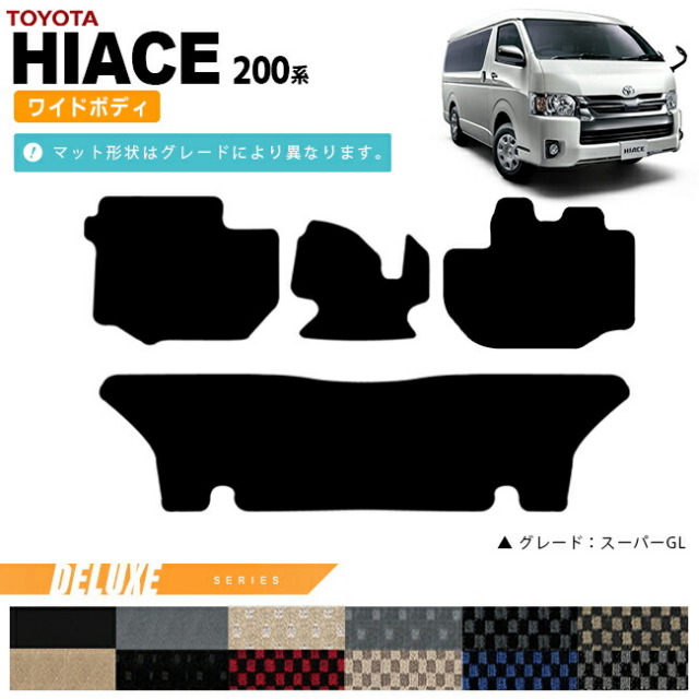 トヨタ ハイエース フロアマット 200系 ワイドボディ DXマット