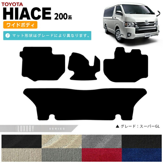 トヨタハイエースフロアマット200系ワイドボディLXマットカーマッ