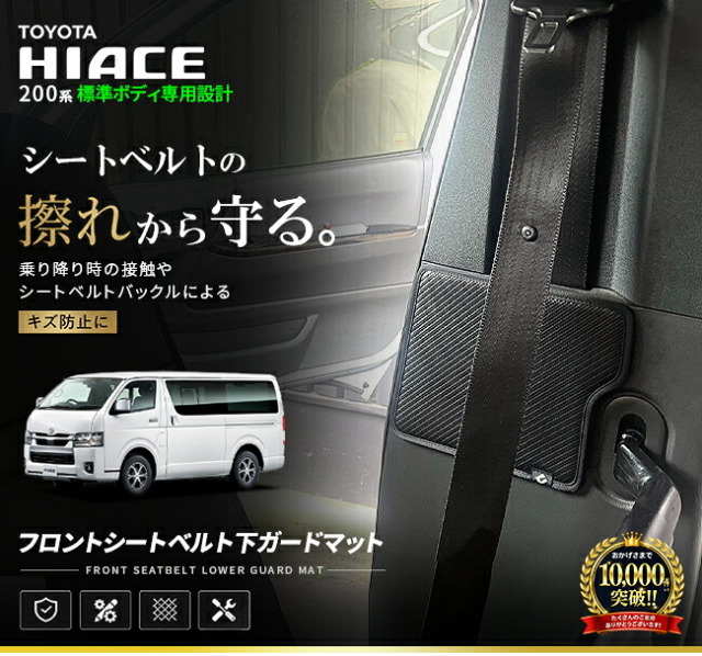 トヨタハイエース200系フロントシートベルト下ガードマット2枚組標準ボディアクセサリ