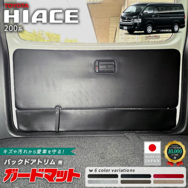トヨタハイエース200系ガードマットバックドアトリム用2枚組キックガ