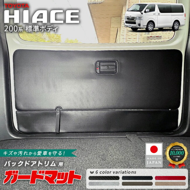 トヨタ ハイエース 200系 標準ボディ ガードマット バックドアトリム用