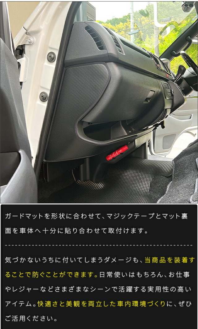 トヨタハイエース200系ハンドル下グローブボックス下ガードマット2枚