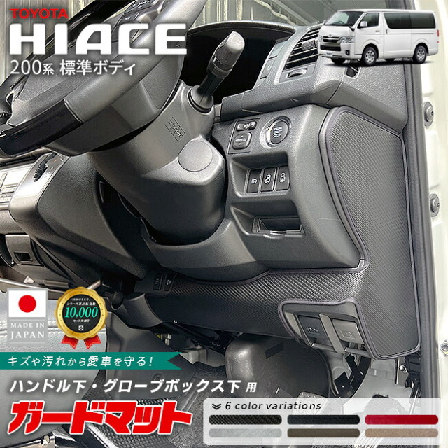 トヨタ ハイエース 200系 標準ボディ ハンドル下 グローブボックス下