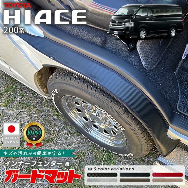 トヨタハイエースガードマットキックガードインナーフェンダー用