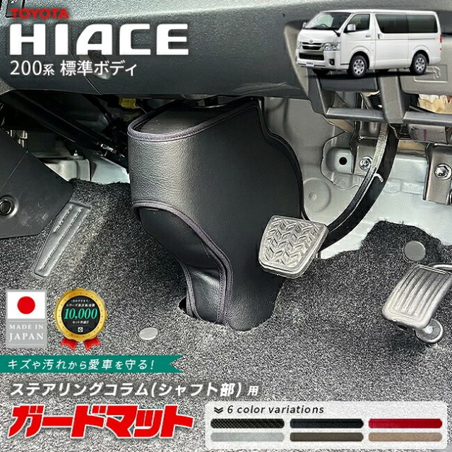 トヨタハイエース200系ガードマットステアリングコラムシャフト部用2枚組キックガード4型5型6型7型8型9型対応足元保護傷防止汚れ