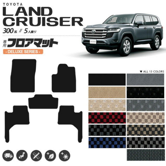 トヨタランドクルーザー200系フロアマット5人乗りデラックスシリ