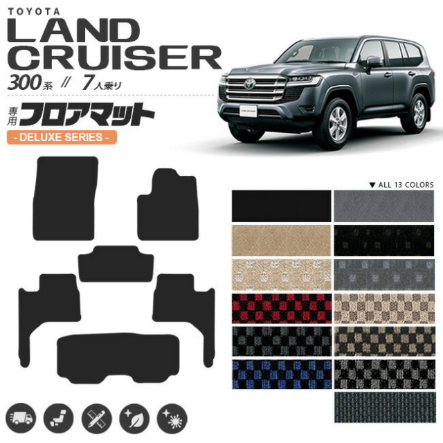 トヨタランドクルーザー300フロアマットDXシリーズ新型7人乗り専