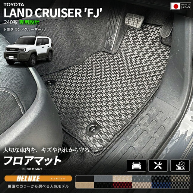 ランドクルーザーFJ240系専用フロアマットクラフトマート日本製
