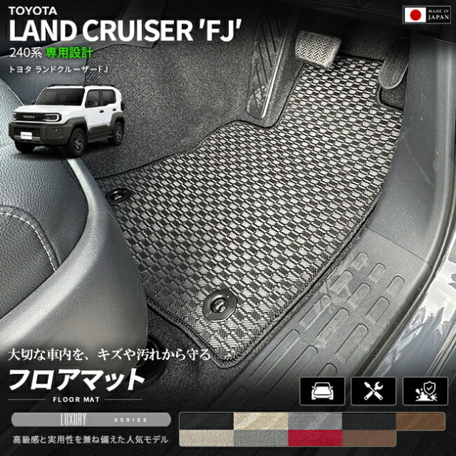 ランドクルーザーFJ240系専用フロアマットクラフトマート日本製