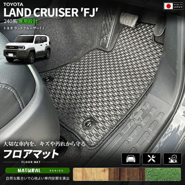 ランドクルーザーFJ240系専用フロアマットクラフトマート日本製