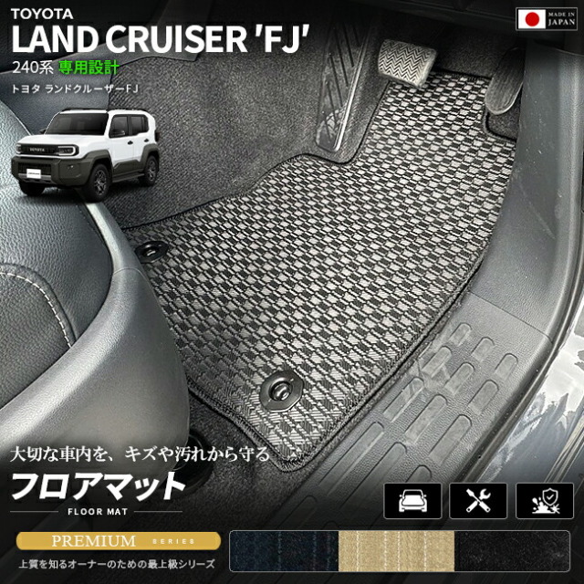 ランドクルーザーFJ240系専用フロアマットクラフトマート日本製