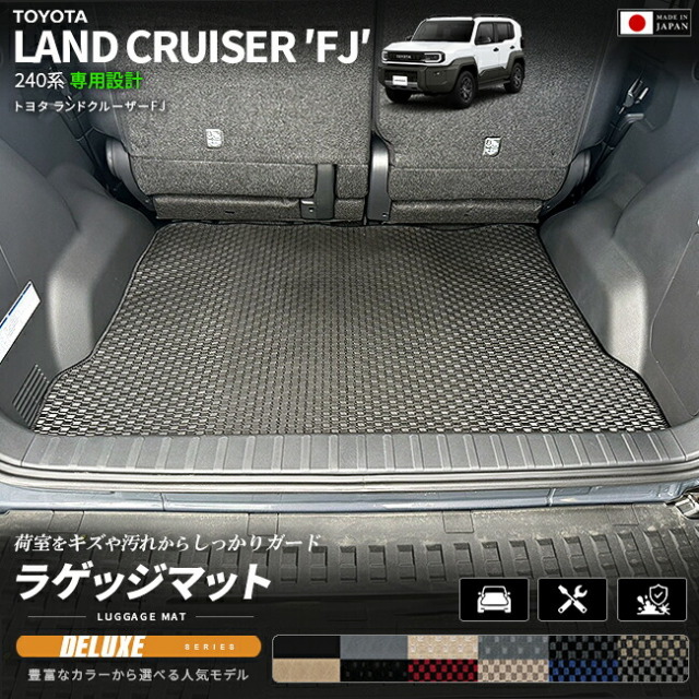 ランドクルーザーFJ240系専用ラゲッジマットクラフトマート日本製