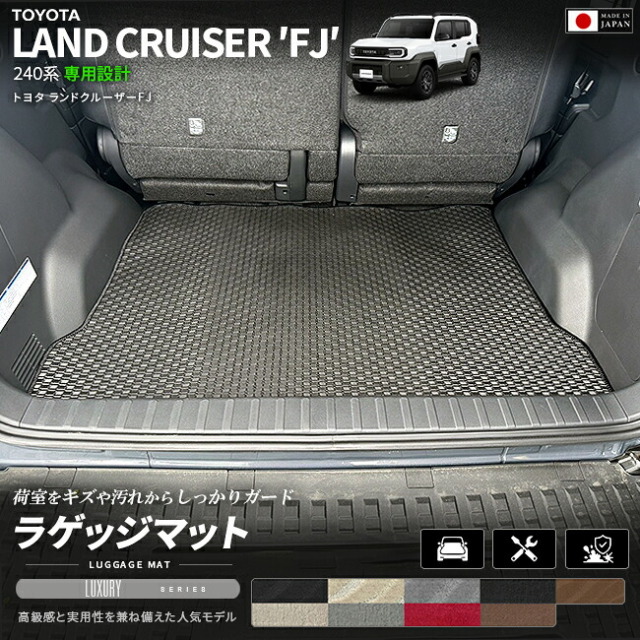 ランドクルーザーFJ240系専用ラゲッジマットクラフトマート日本製