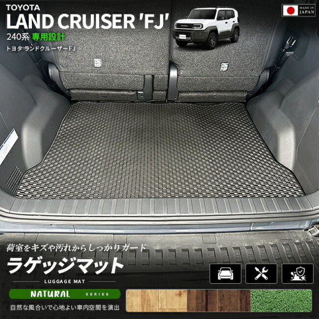 ランドクルーザーFJ240系専用ラゲッジマットクラフトマート日本製