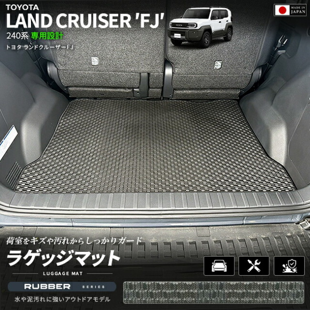 ランドクルーザーFJ240系専用ラゲッジマットクラフトマート日本製