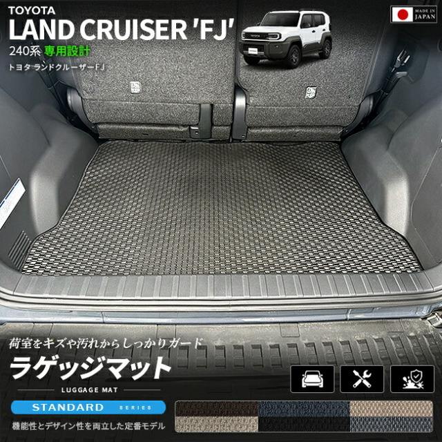 ランドクルーザーFJ240系専用ラゲッジマットクラフトマート日本製