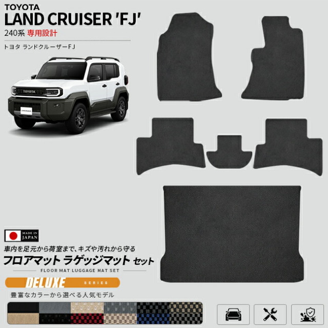 ランドクルーザーFJ240系専用フロアマットラゲッジマットセット日本製