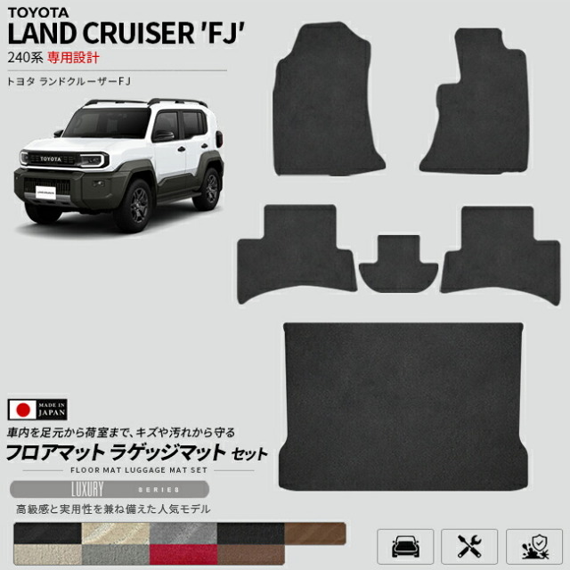 ランドクルーザーFJ240系専用フロアマットラゲッジマットセット日本製