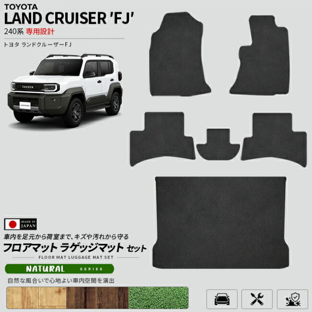 ランドクルーザーFJ240系専用フロアマットラゲッジマットセット日本製
