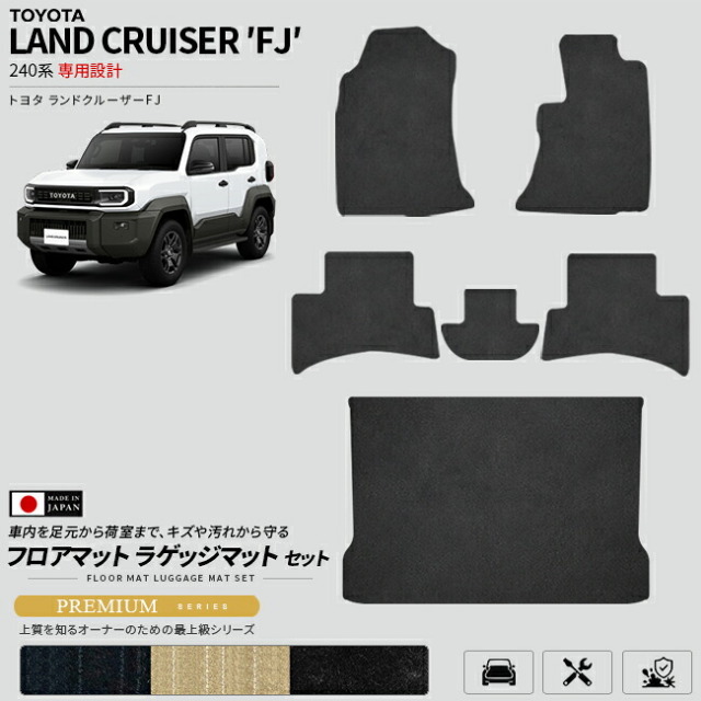 ランドクルーザーFJ240系専用フロアマットラゲッジマットセット日本製