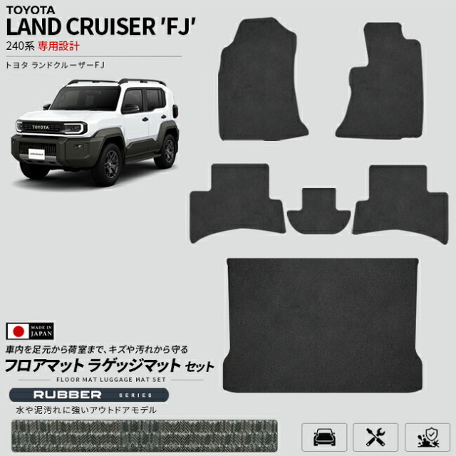 ランドクルーザーFJ240系専用フロアマットラゲッジマットセット日本製